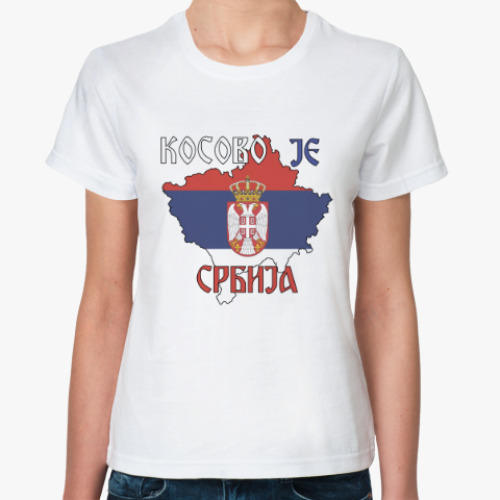 Классическая футболка Косово - это Сербия