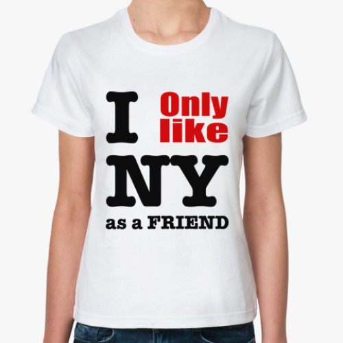 Классическая футболка I only like NY as a friend