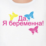 Да Я беременна!