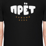 Прет каждый день