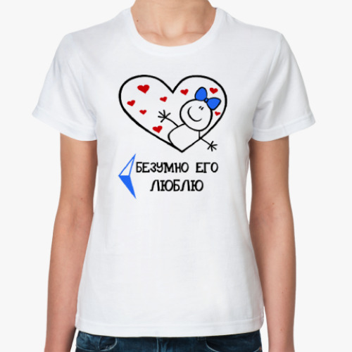 Классическая футболка Безумно его люблю