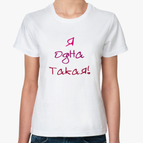 Классическая футболка Я ОДНА ТАКАЯ