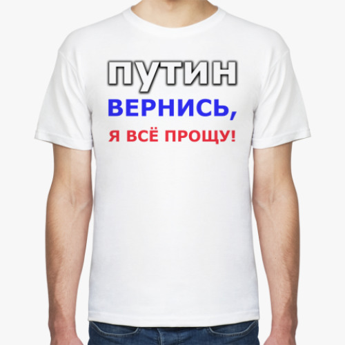 Футболка Вернись