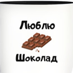 Шоколад