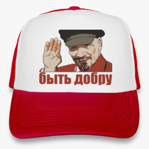 Кепка-тракер Ленинский головной убор с пожеланием добра