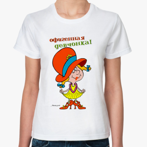 Классическая футболка ОФИГЕННАЯ