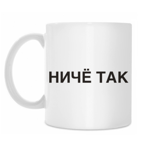 Кружка Ничё так