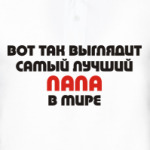 Лучший ПАПА