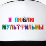 мультфильмы