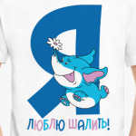 Я люблю шалить!