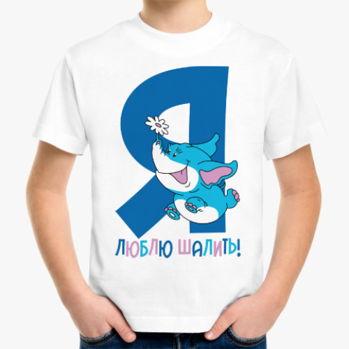 Детская футболка Я люблю шалить!