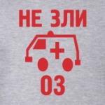  Не зли 03.