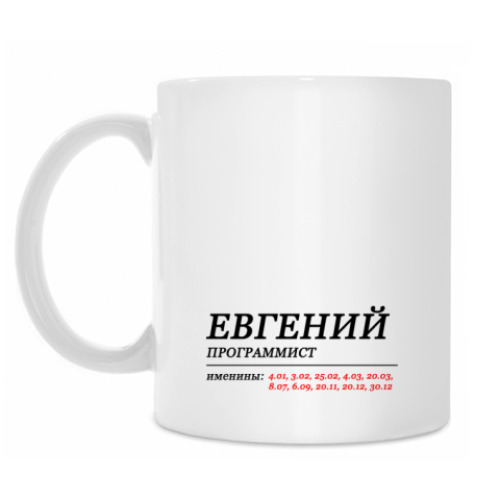 Кружка ЕВГЕНИЙ