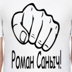 Роман Саныч!