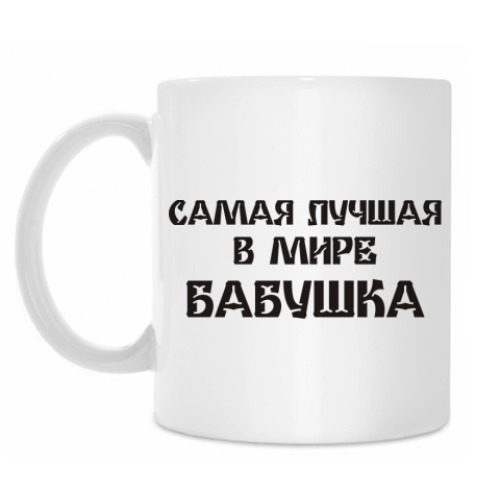 Кружка Лучшая бабушка
