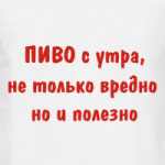 Пиво с утра, не только вредно