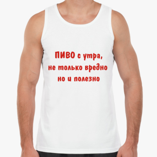 Майка Пиво с утра, не только вредно