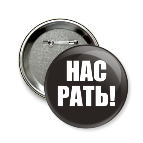 Значок 58мм 'НАС РАТЬ!'