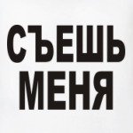 Съешь меня