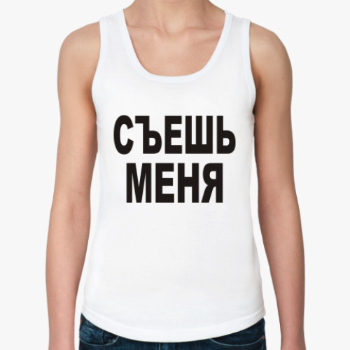 Женская майка Съешь меня
