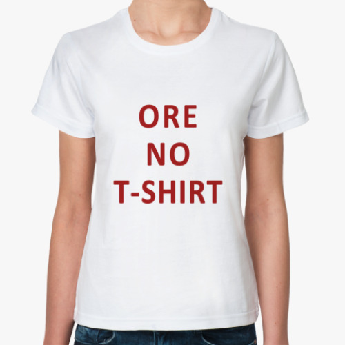 Классическая футболка Ore no T-Shirt