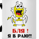 Я в раю!!!