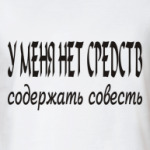 У меня нет средств