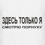 Здесь только я