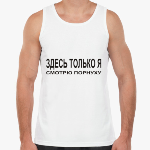 Майка Здесь только я