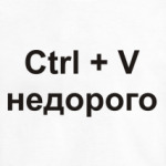 Ctrl + V  недорого