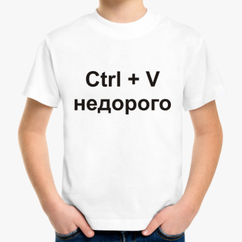 Детская футболка Ctrl + V недорого