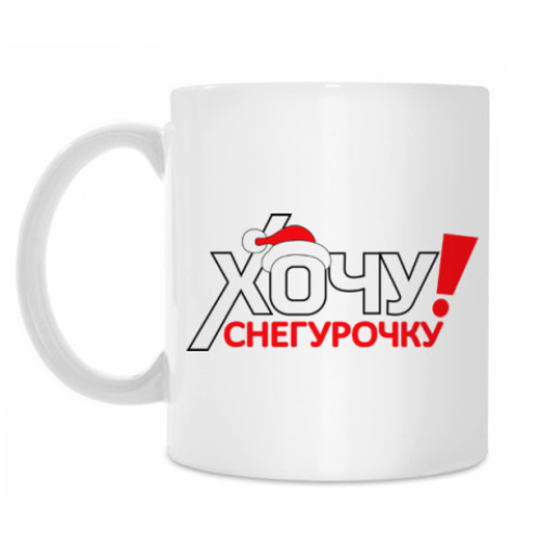 Кружка Хочу Снегурочку!