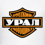 Русский мотоцикл Урал