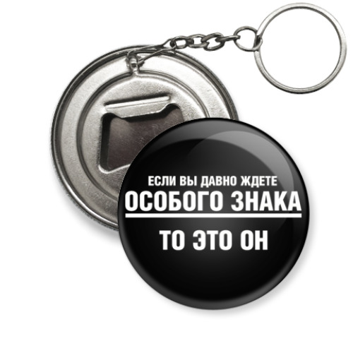 Брелок-открывашка Особый знак