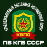 КВПО ПВ КГБ СССР
