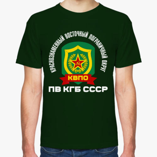 Футболка КВПО ПВ КГБ СССР