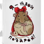 Подарок