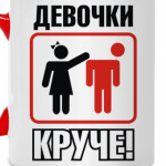 Девчонки круче