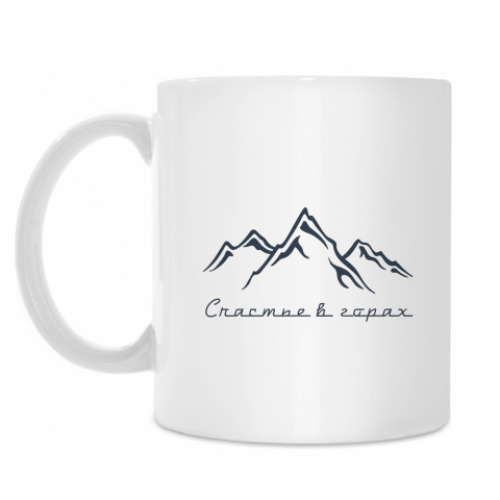 Кружка Счастье в горах