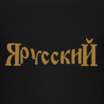 ЯрусскиЙ