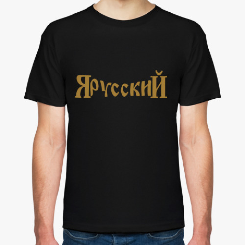 Футболка ЯрусскиЙ