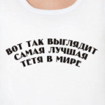 самая лучшая тётя в мире