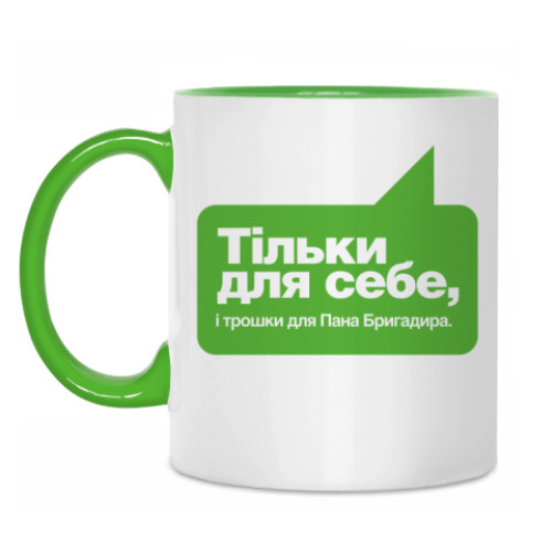 Кружка Тiльки для себе