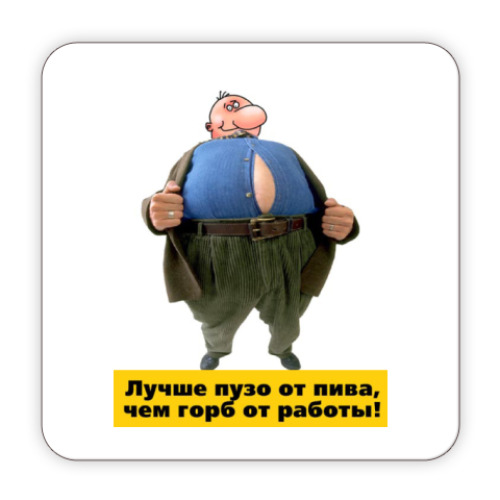 Костер (подставка под кружку) Пузо от пива