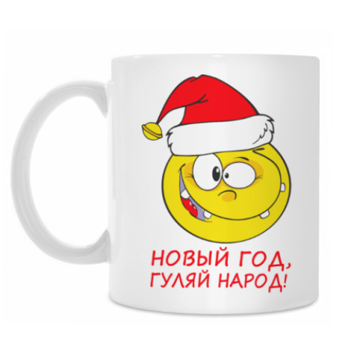 Кружка Новый год, Гуляй народ!