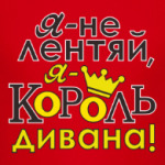 Я не лентяй,я король дивана!