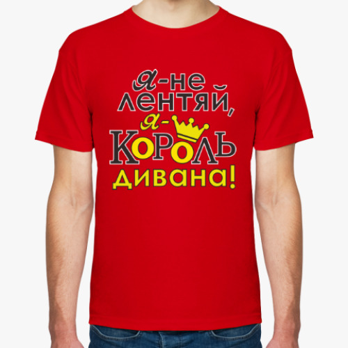 Футболка Я не лентяй,я король дивана!