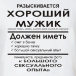 Разыскивается хороший мужик