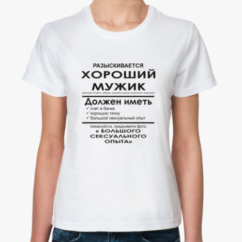 Классическая футболка Разыскивается хороший мужик