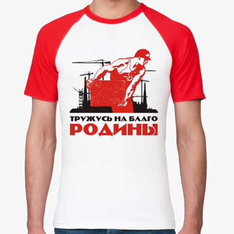 Работаем на благо людей. Тружусь на благо Родины. На благо Родины. Трудись на благо Родины. Работа на благо Родины.
